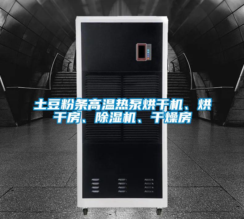 土豆粉條高溫?zé)岜煤娓蓹C(jī)、烘干房、除濕機(jī)、干燥房