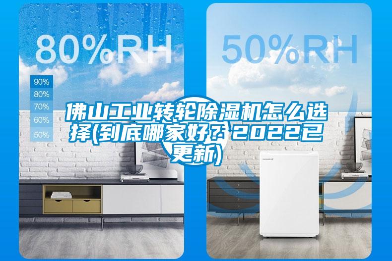 佛山工業(yè)轉(zhuǎn)輪除濕機(jī)怎么選擇(到底哪家好？2022已更新)