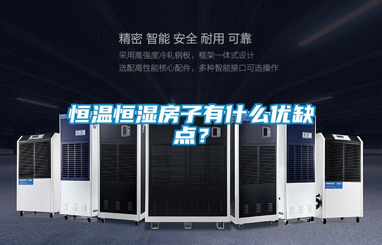 恒溫恒濕房子有什么優(yōu)缺點?