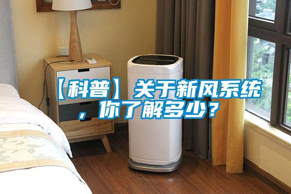 【科普】關于新風系統(tǒng)，你了解多少？