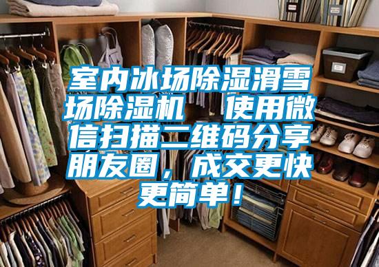 室內(nèi)冰場除濕滑雪場除濕機  使用微信掃描二維碼分享朋友圈，成交更快更簡單！