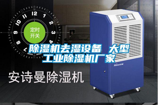 除濕機去濕設(shè)備 大型工業(yè)除濕機廠家