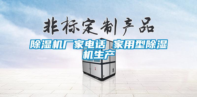 除濕機廠家電話 家用型除濕機生產(chǎn)