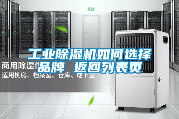 工業(yè)除濕機(jī)如何選擇品牌 返回列表頁