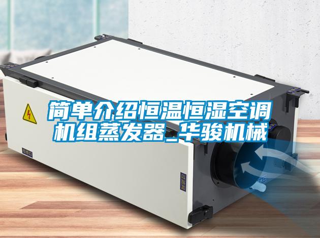 簡單介紹恒溫恒濕空調機組蒸發(fā)器_華駿機械