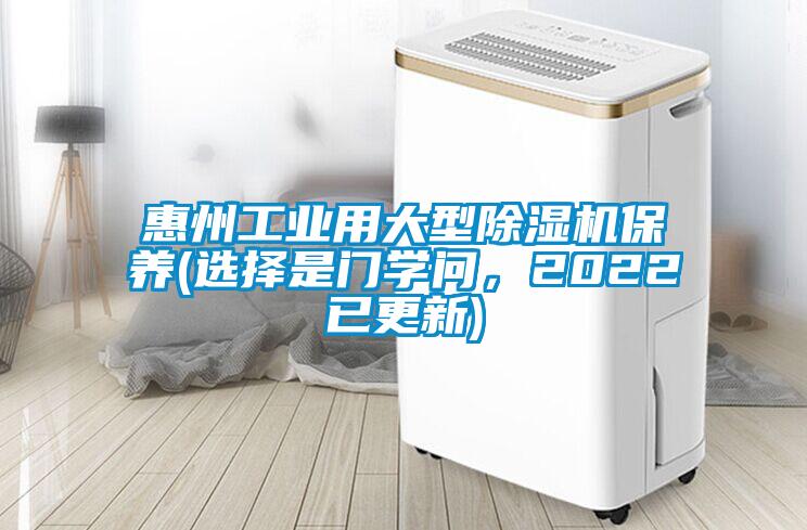 惠州工業(yè)用大型除濕機保養(yǎng)(選擇是門學(xué)問，2022已更新)