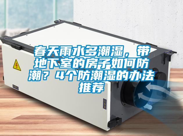 春天雨水多潮濕，帶地下室的房子如何防潮？4個(gè)防潮濕的辦法推薦