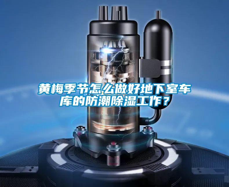 黃梅季節(jié)怎么做好地下室車庫(kù)的防潮除濕工作？