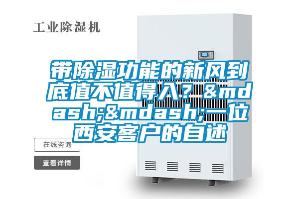 帶除濕功能的新風到底值不值得入？——一位西安客戶的自述