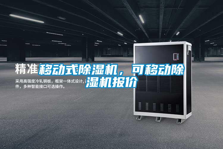 移動式除濕機，可移動除濕機報價