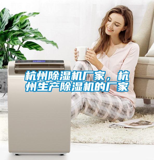 杭州除濕機廠家，杭州生產(chǎn)除濕機的廠家