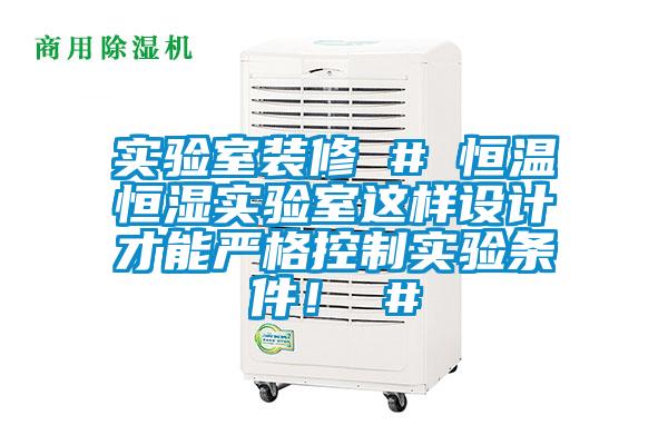 實(shí)驗(yàn)室裝修 # 恒溫恒濕實(shí)驗(yàn)室這樣設(shè)計(jì)才能?chē)?yán)格控制實(shí)驗(yàn)條件! #
