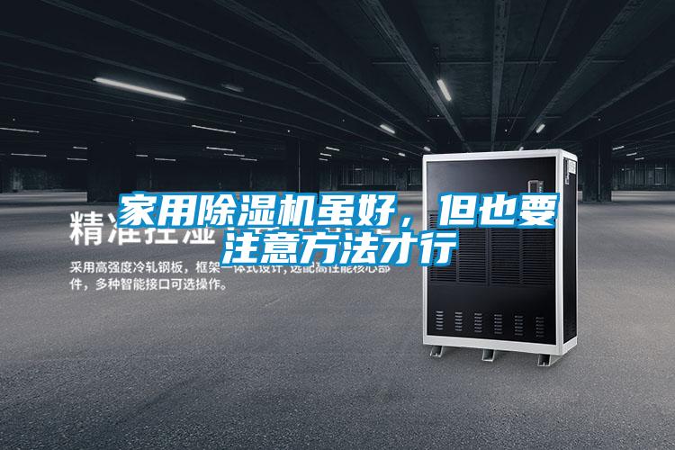 家用除濕機(jī)雖好，但也要注意方法才行