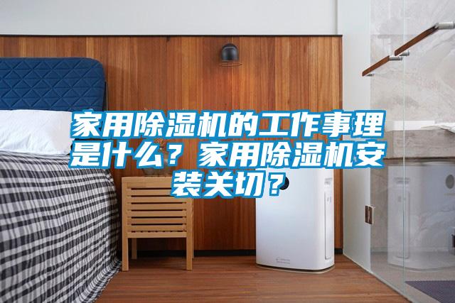 家用除濕機(jī)的工作事理是什么？家用除濕機(jī)安裝關(guān)切？