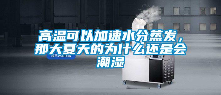高溫可以加速水分蒸發(fā)，那大夏天的為什么還是會潮濕