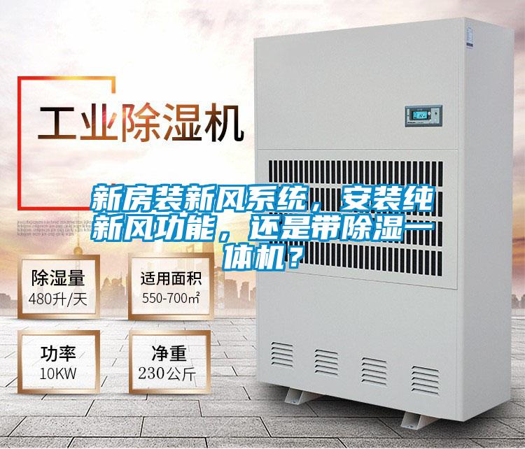 新房裝新風系統(tǒng)，安裝純新風功能，還是帶除濕一體機？