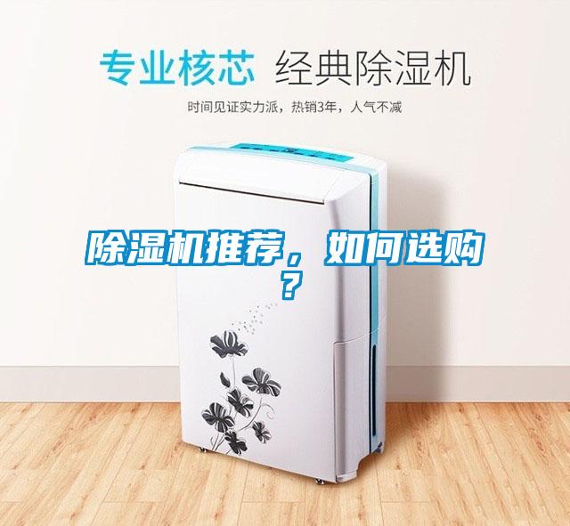除濕機(jī)推薦，如何選購(gòu)？