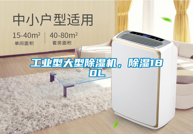 工業(yè)型大型除濕機，除濕180L