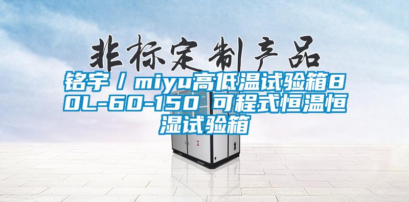 銘宇/miyu高低溫試驗(yàn)箱80L-60-150℃可程式恒溫恒濕試驗(yàn)箱