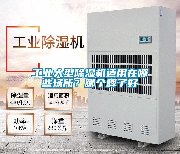 工業(yè)大型除濕機適用在哪些場所？哪個牌子好