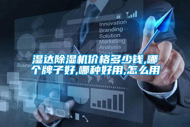 濕達(dá)除濕機價格多少錢,哪個牌子好,哪種好用,怎么用
