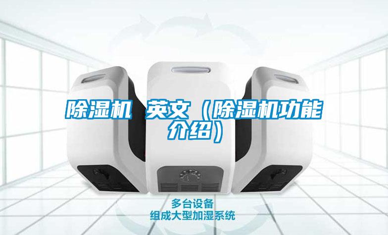 除濕機(jī) 英文(除濕機(jī)功能介紹)