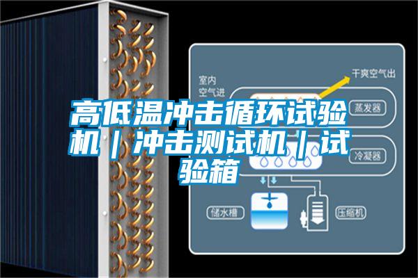 高低溫沖擊循環(huán)試驗機(jī)｜沖擊測試機(jī)｜試驗箱