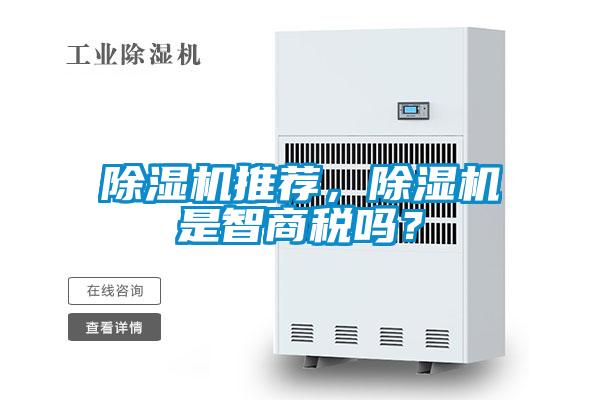 除濕機(jī)推薦，除濕機(jī)是智商稅嗎？
