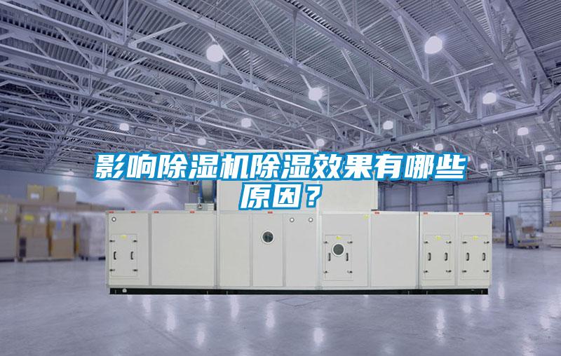影響除濕機(jī)除濕效果有哪些原因？