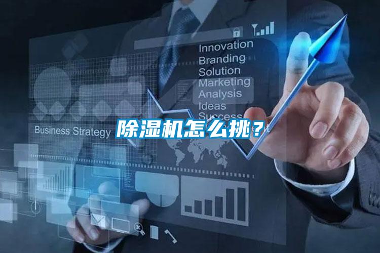 除濕機怎么挑？