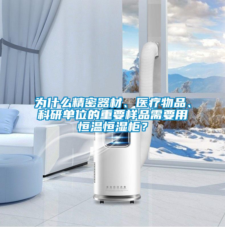 為什么精密器材、醫(yī)療物品、科研單位的重要樣品需要用恒溫恒濕柜？