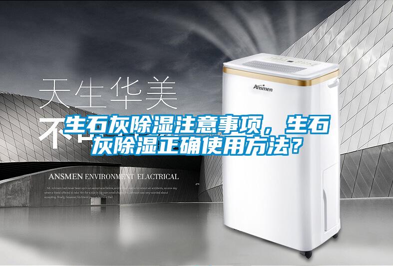 生石灰除濕注意事項(xiàng)，生石灰除濕正確使用方法？