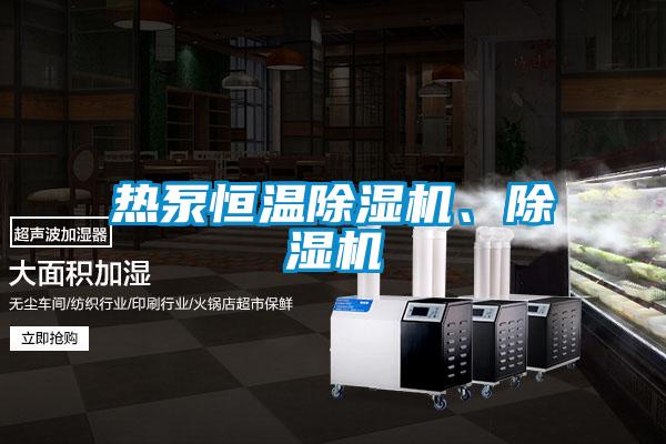 熱泵恒溫除濕機(jī)、除濕機(jī)