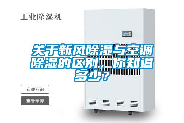 關于新風除濕與空調(diào)除濕的區(qū)別，你知道多少？