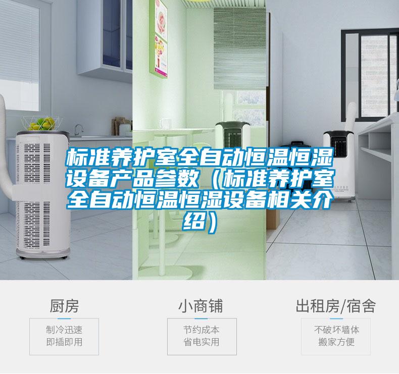 標(biāo)準(zhǔn)養(yǎng)護(hù)室全自動(dòng)恒溫恒濕設(shè)備產(chǎn)品參數(shù)(標(biāo)準(zhǔn)養(yǎng)護(hù)室全自動(dòng)恒溫恒濕設(shè)備相關(guān)介紹)