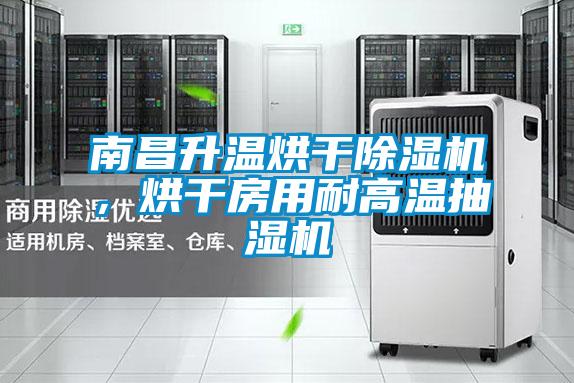 南昌升溫烘干除濕機，烘干房用耐高溫抽濕機