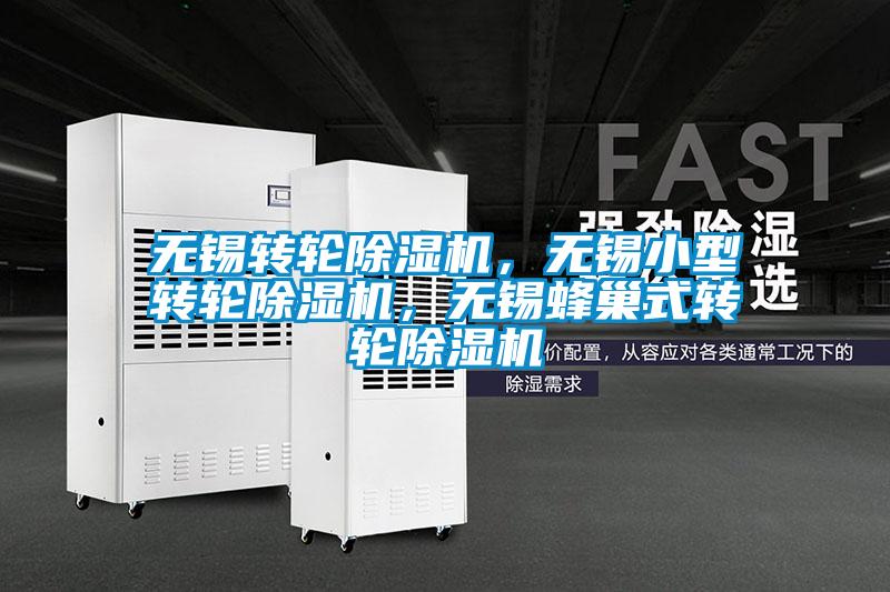 無錫轉(zhuǎn)輪除濕機(jī)，無錫小型轉(zhuǎn)輪除濕機(jī)，無錫蜂巢式轉(zhuǎn)輪除濕機(jī)
