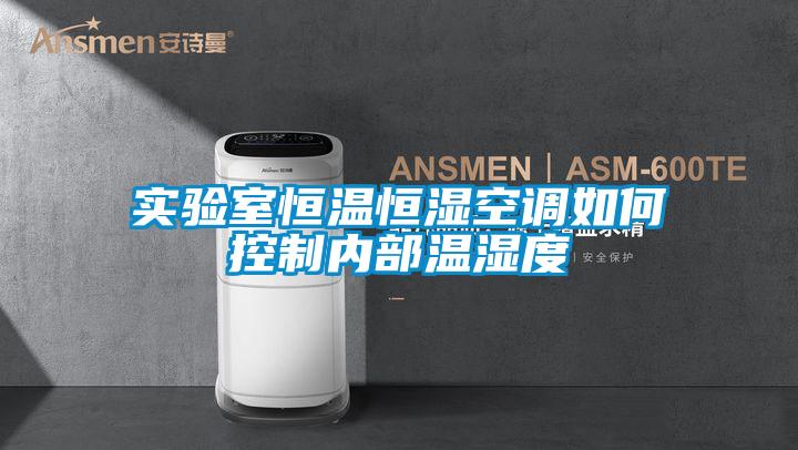 實(shí)驗(yàn)室恒溫恒濕空調(diào)如何控制內(nèi)部溫濕度