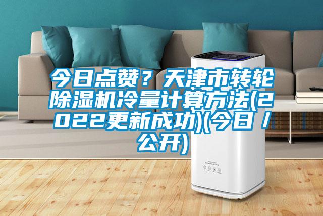 今日點贊？天津市轉輪除濕機冷量計算方法(2022更新成功)(今日／公開)