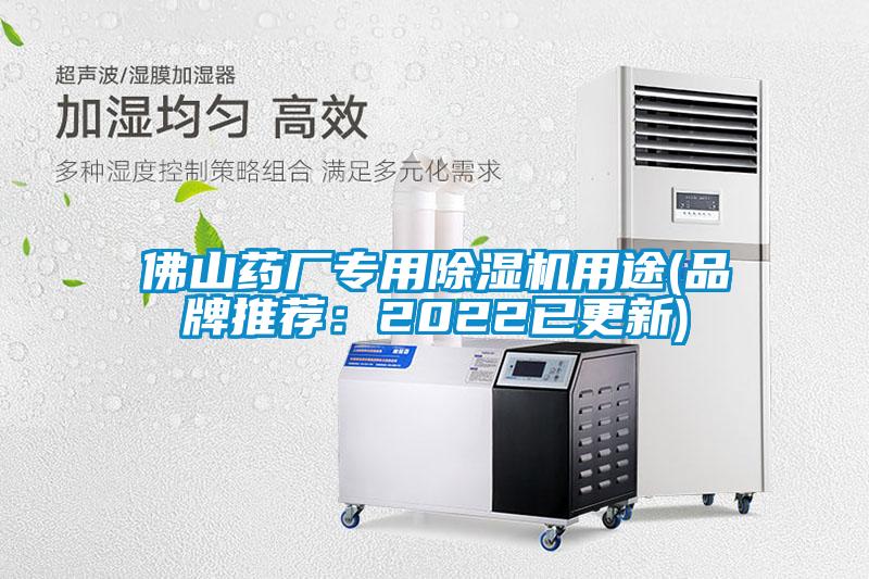 佛山藥廠專用除濕機(jī)用途(品牌推薦:2022已更新)