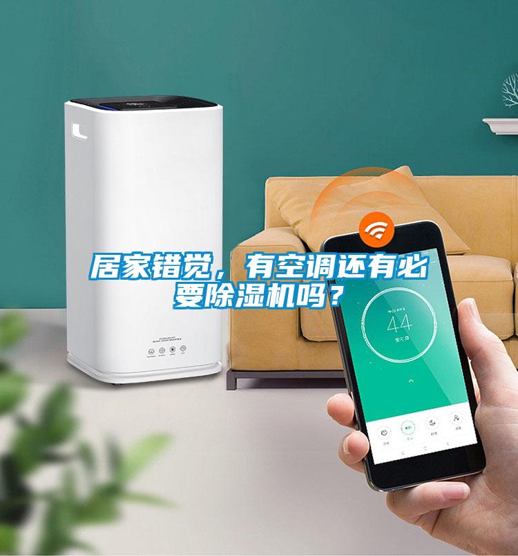 居家錯(cuò)覺，有空調(diào)還有必要除濕機(jī)嗎？