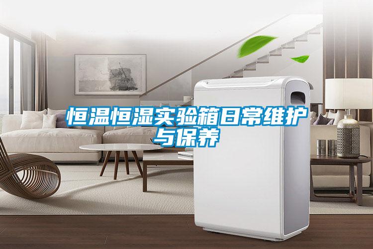 恒溫恒濕實驗箱日常維護(hù)與保養(yǎng)
