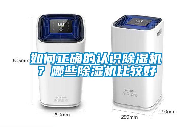 如何正確的認識除濕機？哪些除濕機比較好
