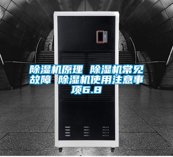 除濕機(jī)原理 除濕機(jī)常見故障 除濕機(jī)使用注意事項(xiàng)6.8