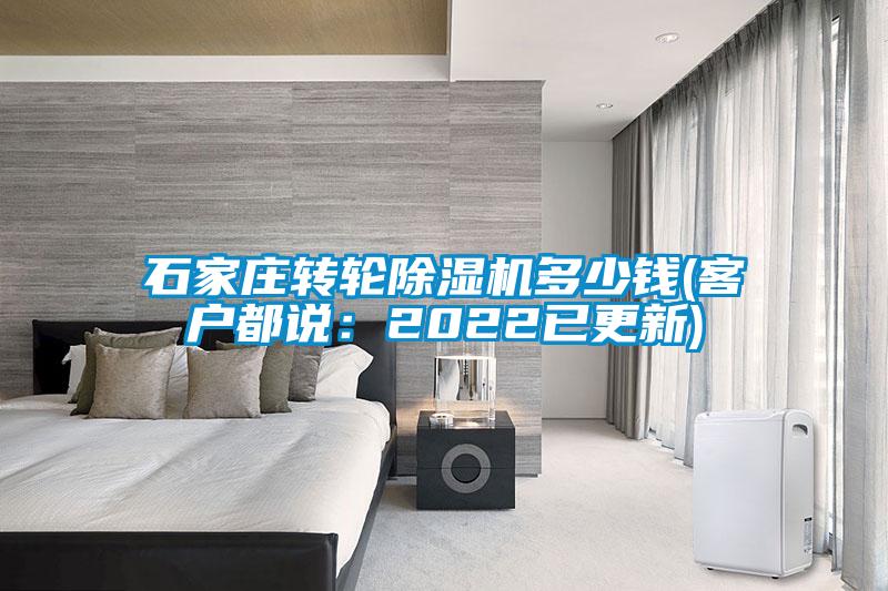 石家莊轉(zhuǎn)輪除濕機多少錢(客戶都說:2022已更新)