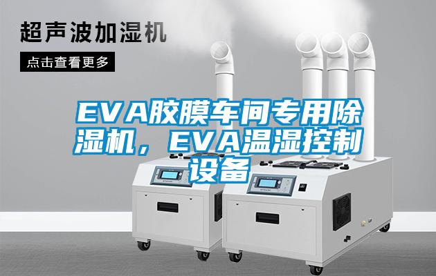 EVA膠膜車間專用除濕機，EVA溫濕控制設(shè)備