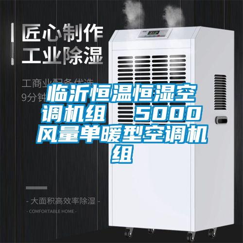 臨沂恒溫恒濕空調(diào)機(jī)組 5000風(fēng)量單暖型空調(diào)機(jī)組
