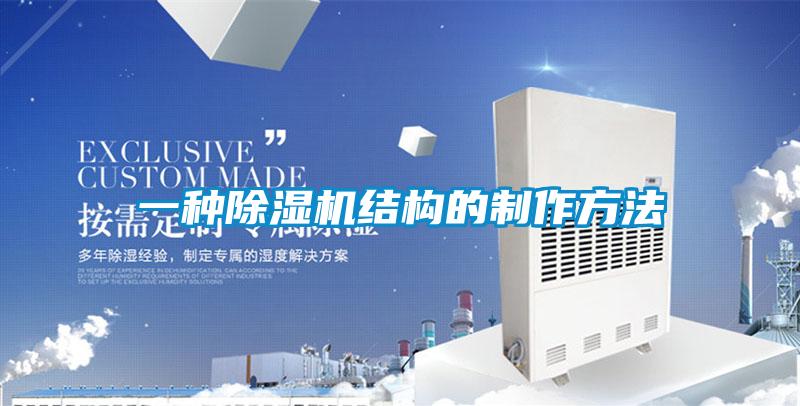 一種除濕機結(jié)構(gòu)的制作方法