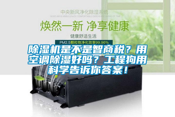 除濕機是不是智商稅？用空調(diào)除濕好嗎？工程狗用科學(xué)告訴你答案！