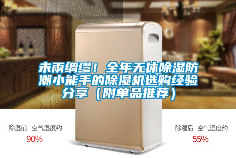 未雨綢繆!全年無休除濕防潮小能手的除濕機選購經(jīng)驗分享(附單品推薦)